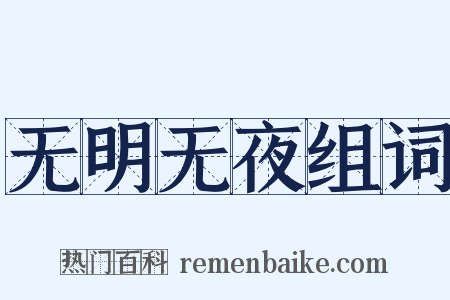 无明无夜组词是什么意思的图片